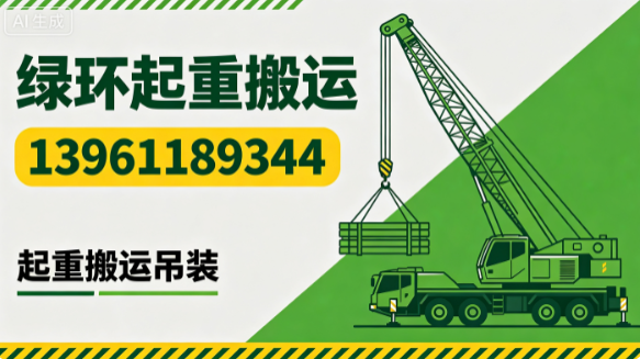 绿环起重搬运南京线上分站